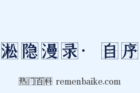 淞隐漫录·自序是什么意思的图片